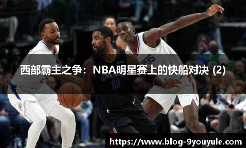 西部霸主之争：NBA明星赛上的快船对决 (2)