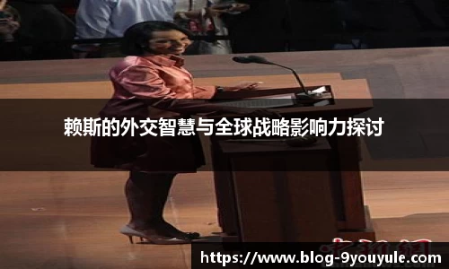 赖斯的外交智慧与全球战略影响力探讨