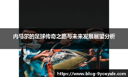 内马尔的足球传奇之路与未来发展展望分析