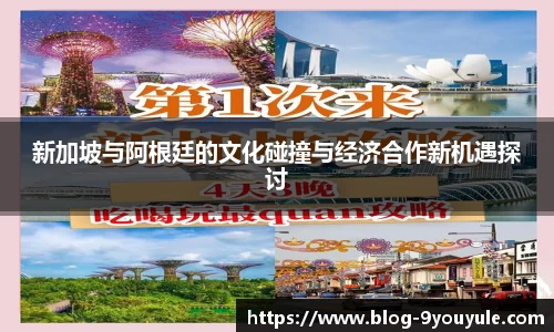 新加坡与阿根廷的文化碰撞与经济合作新机遇探讨